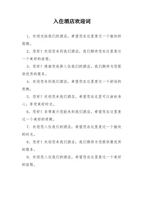 入住酒店欢迎词