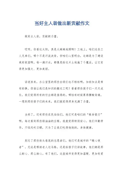当好主人翁做出新贡献作文