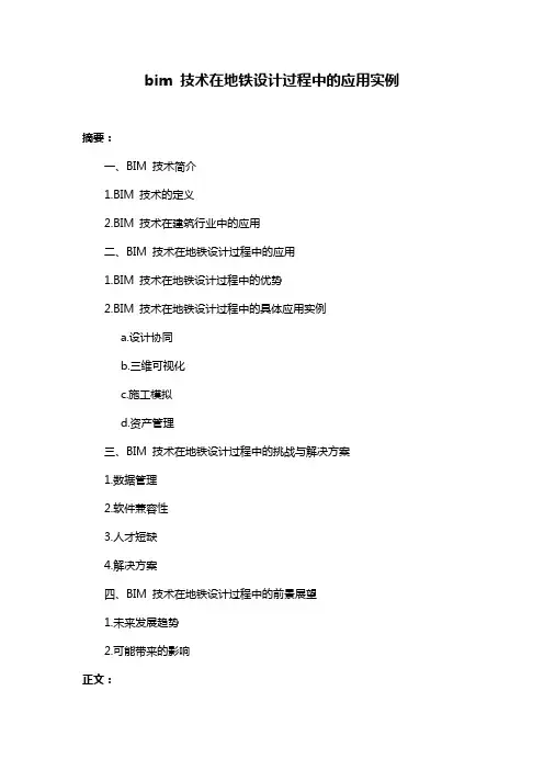 bim 技术在地铁设计过程中的应用实例