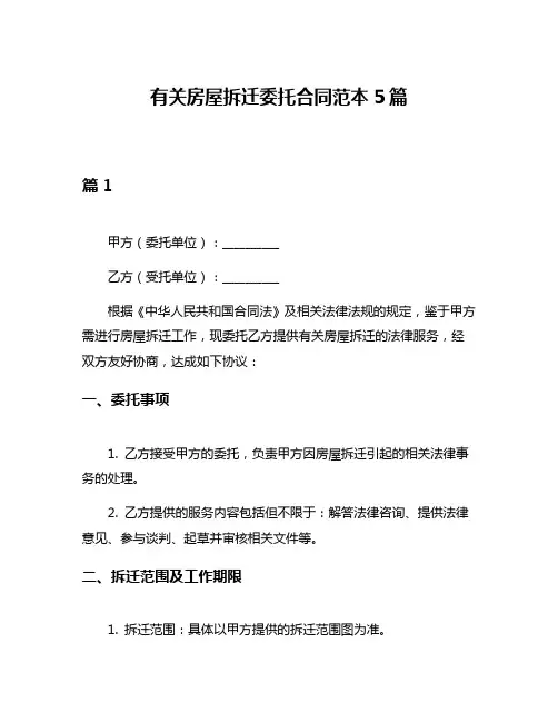 有关房屋拆迁委托合同范本5篇