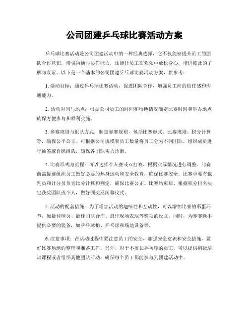 公司团建乒乓球比赛活动方案