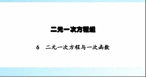北师大版初中八年级数学上册第5章6二元一次方程与一次函数课件