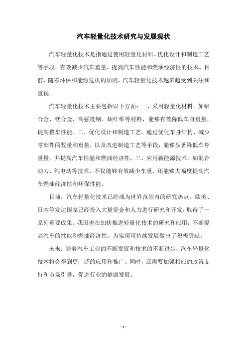 汽车轻量化技术研究与发展现状
