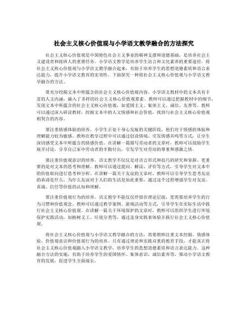 社会主义核心价值观与小学语文教学融合的方法探究