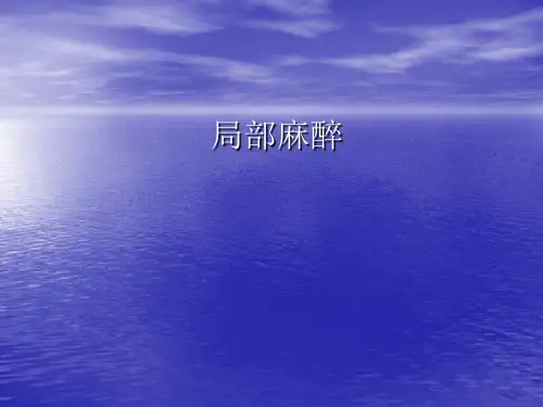 麻醉学局部的麻醉PPT课件