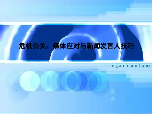危机公关、媒体应对与新闻发言人技巧