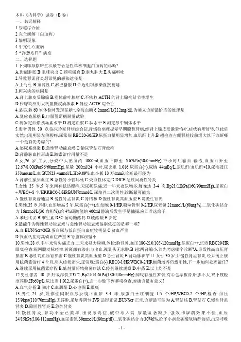 临床医学专业《内科学》试卷集  附全部答案