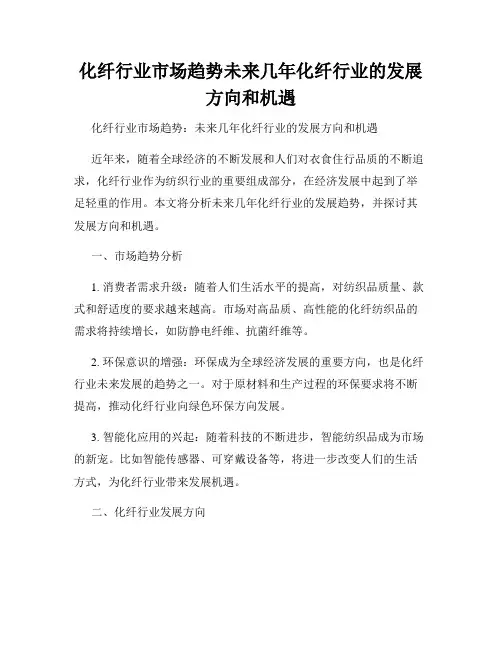 化纤行业市场趋势未来几年化纤行业的发展方向和机遇