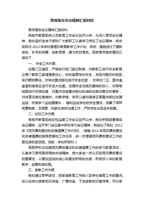 贯彻落实会议精神汇报材料