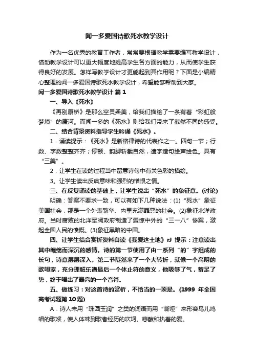 闻一多爱国诗歌死水教学设计（精选5篇）