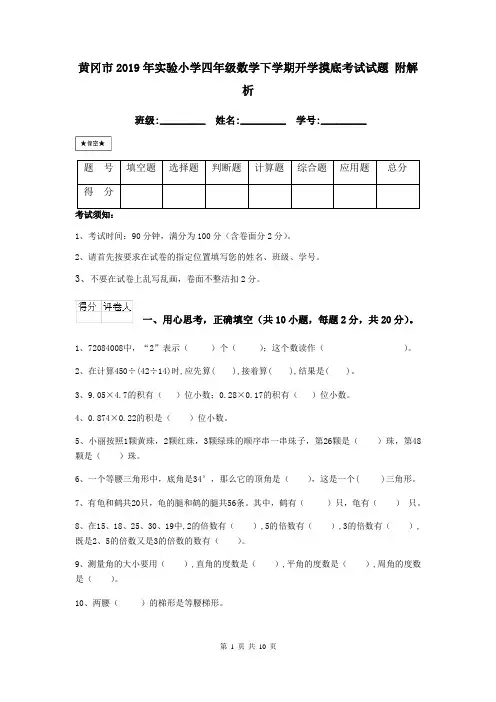 黄冈市2019年实验小学四年级数学下学期开学摸底考试试题 附解析