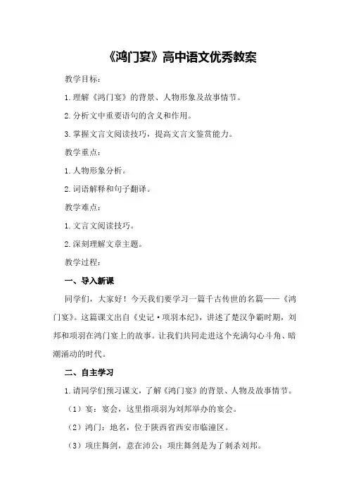 《鸿门宴》高中语文优秀教案