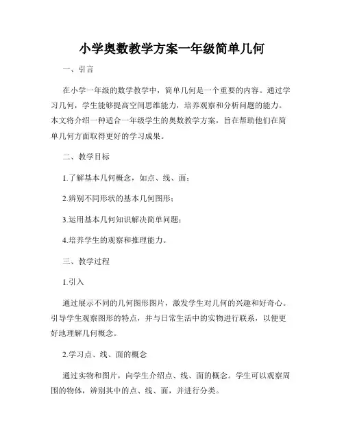 小学奥数教学方案一年级简单几何
