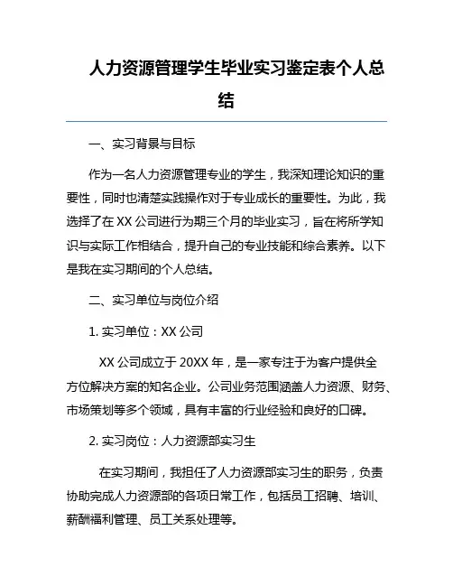 人力资源管理学生毕业实习鉴定表个人总结