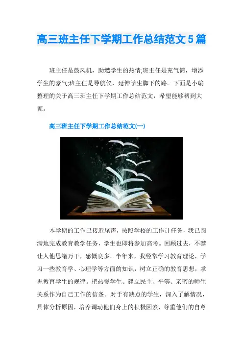 高三班主任下学期工作总结范文5篇