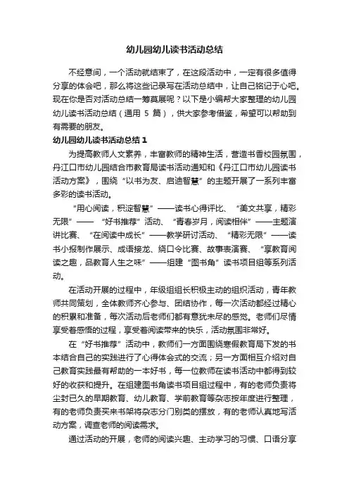 幼儿园幼儿读书活动总结（通用5篇）