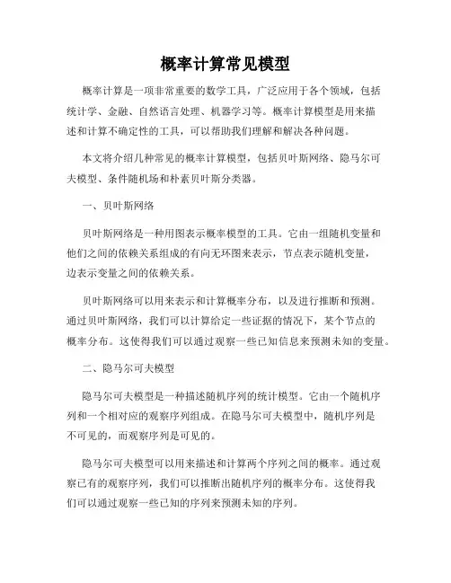 概率计算常见模型