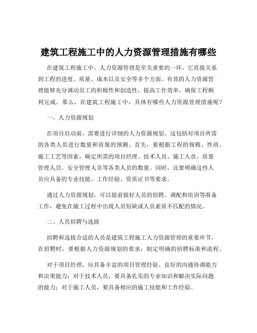 建筑工程施工中的人力资源管理措施有哪些