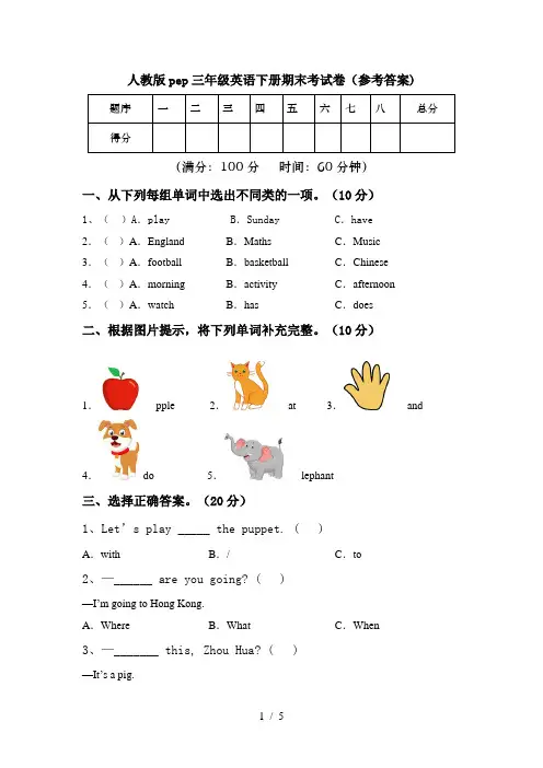 人教版pep三年级英语下册期末考试卷(参考答案)