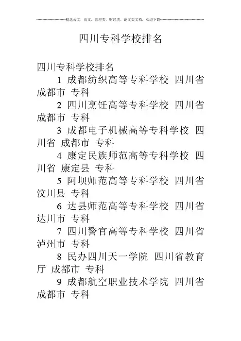 四川专科学校排名