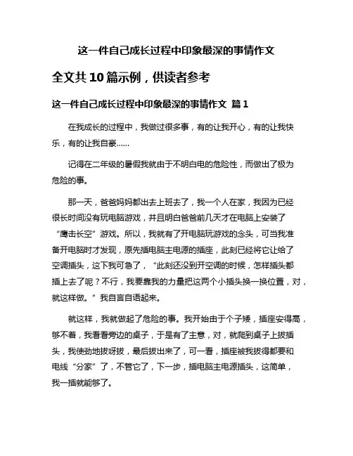 这一件自己成长过程中印象最深的事情作文