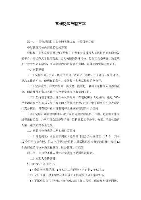 管理岗位竞聘方案