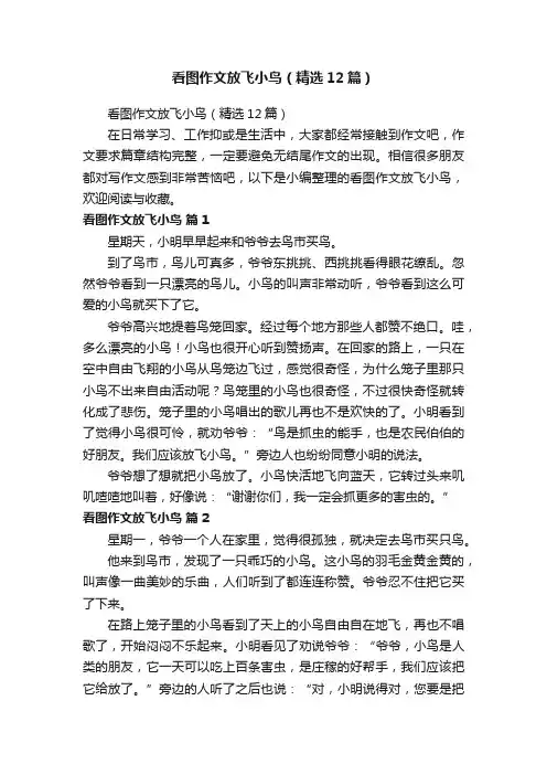 看图作文放飞小鸟（精选12篇）
