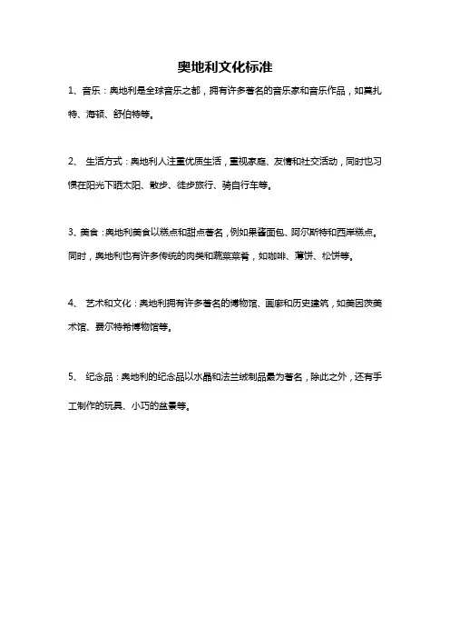 奥地利文化标准