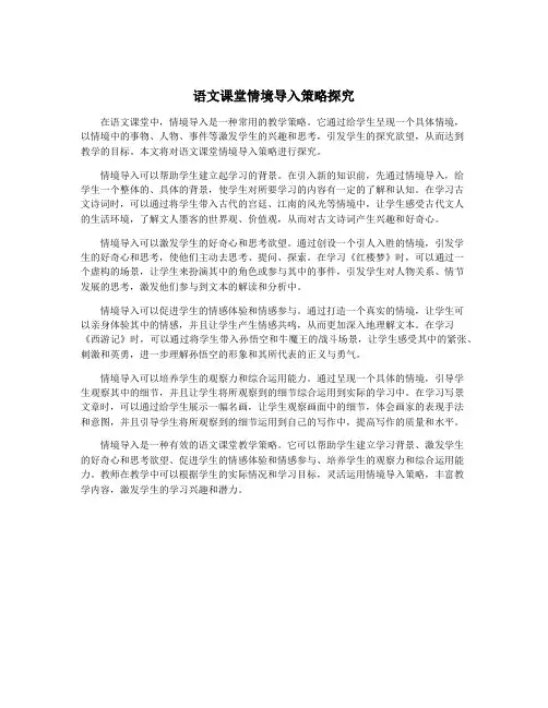 语文课堂情境导入策略探究