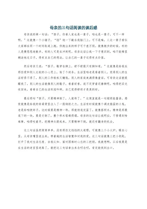 母亲的三句话阅读的读后感