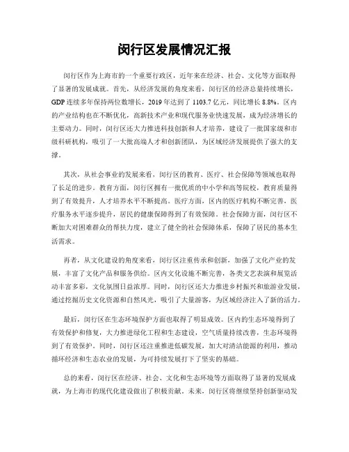 闵行区发展情况汇报