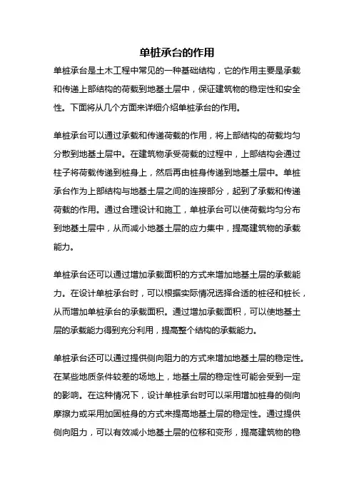 单桩承台的作用