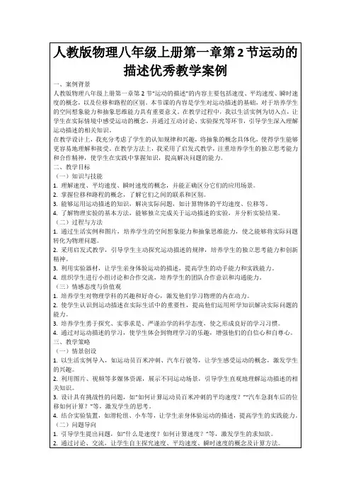 人教版物理八年级上册第一章第2节运动的描述优秀教学案例