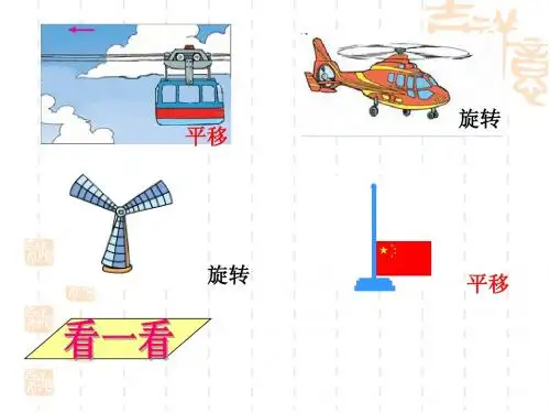 小学数学三年级课件《平移和旋转》