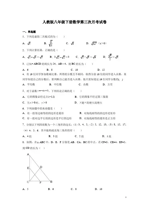 人教版八年级下册数学第三次月考试题含答案