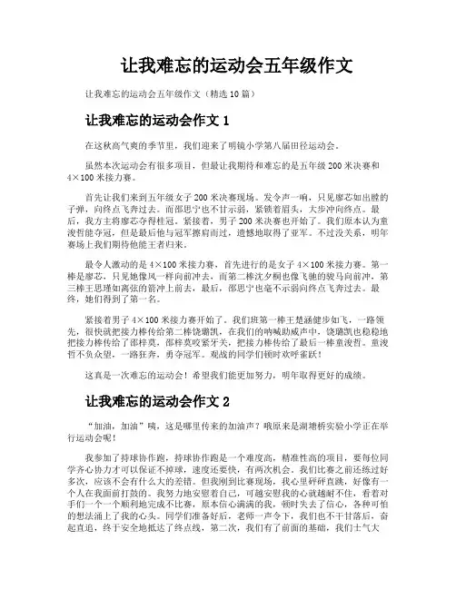 让我难忘的运动会五年级作文