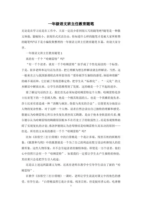一年级语文班主任教育随笔