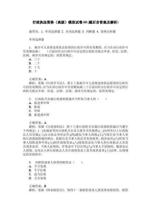 行政执法资格(高级)模拟试卷60(题后含答案及解析)