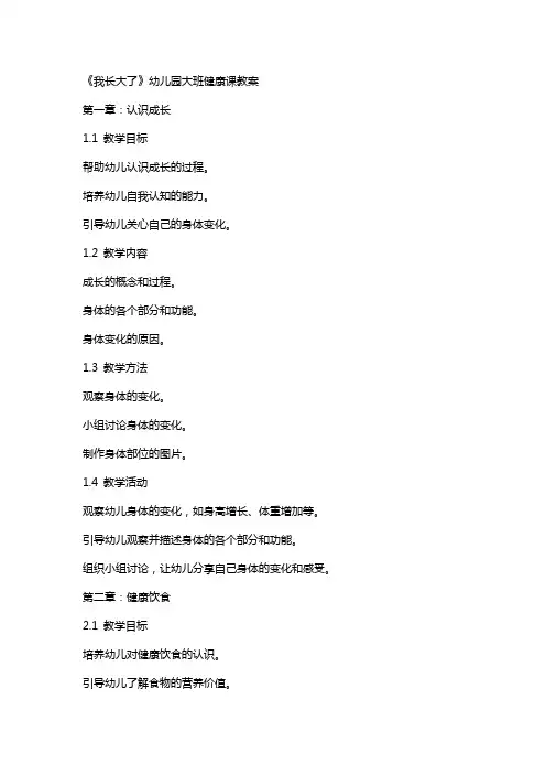 《我长大了》幼儿园大班健康课教案