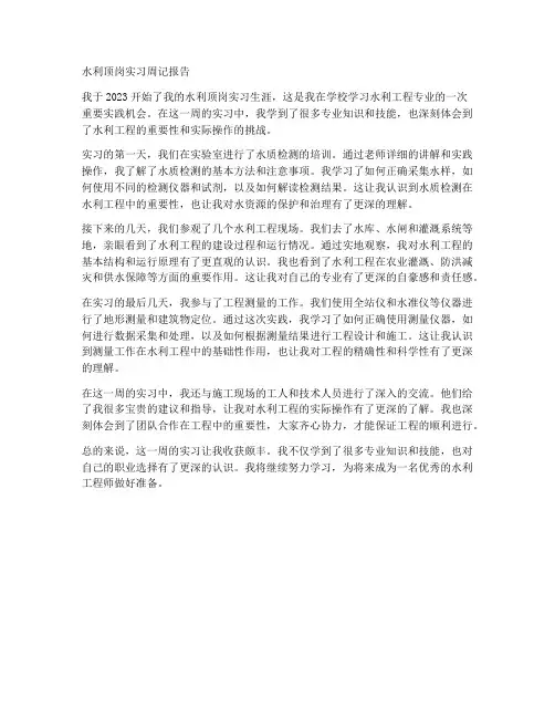 水利顶岗实习周记报告
