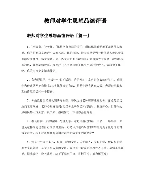 教师对学生思想品德评语