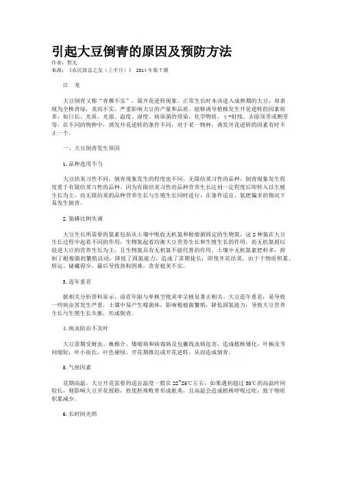 引起大豆倒青的原因及预防方法