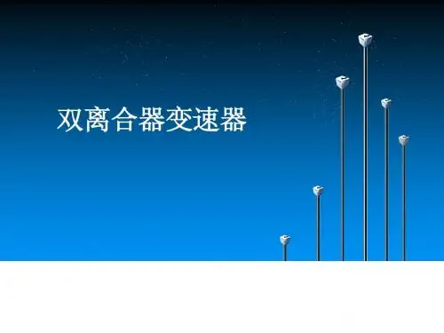 双离合器变速器--讲义