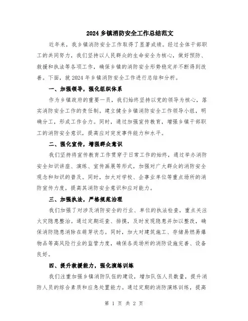 2024乡镇消防安全工作总结范文