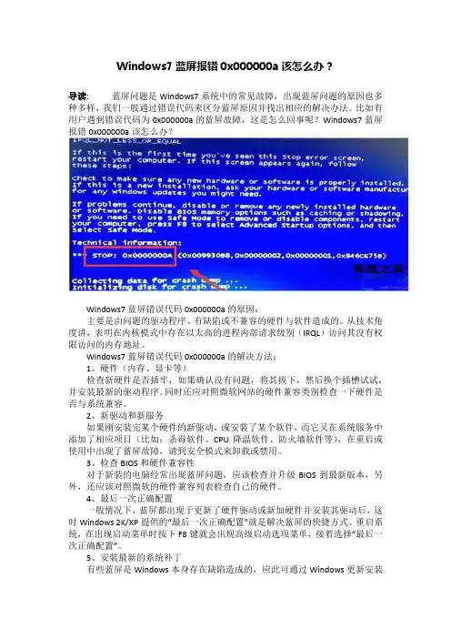 Windows7蓝屏报错0x000000a该怎么办？