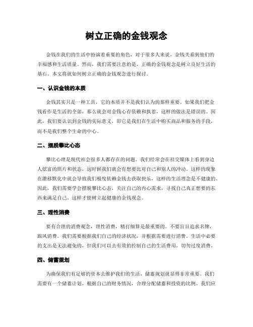 树立正确的金钱观念