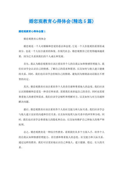 婚恋观教育心得体会(精选5篇)