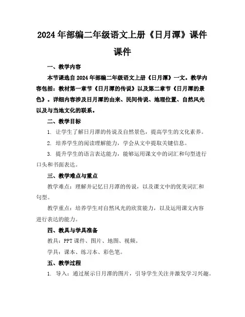 2024年部编二年级语文上册《日月潭》课件课件