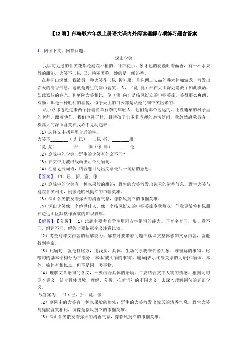 【12篇】部编版六年级上册语文课内外阅读理解专项练习题含答案