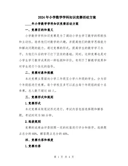 2024年小学数学学科知识竞赛活动方案